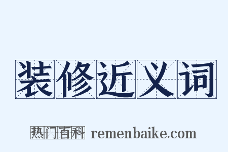 装修近义词是什么意思的图片